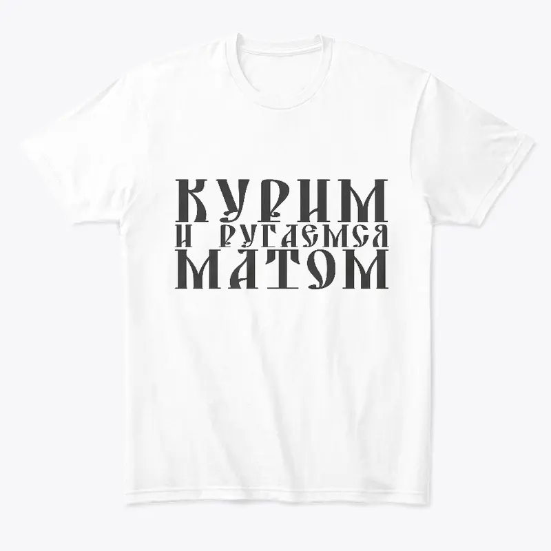 Курим и ругаемся матом