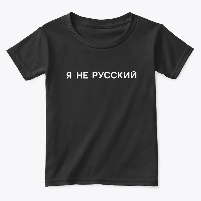 Я не русский (dark)