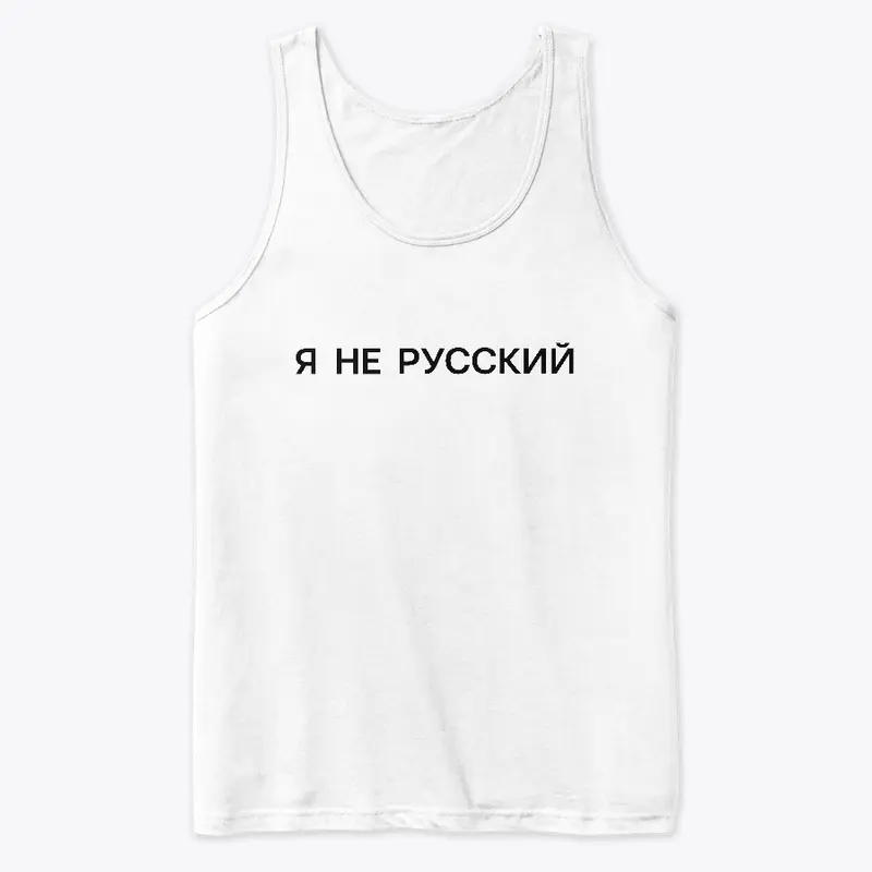 Я не русский