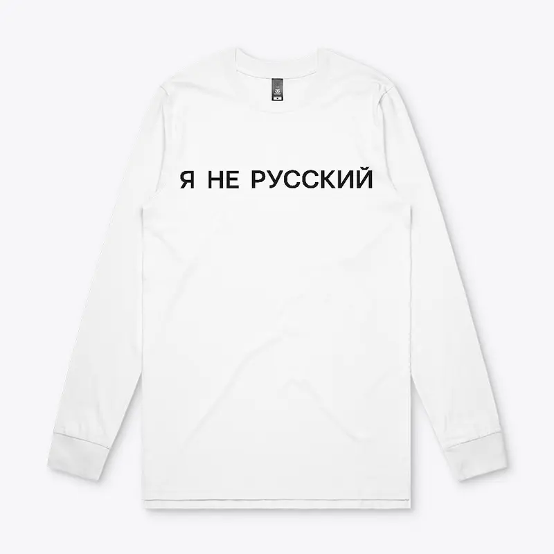 Я не русский