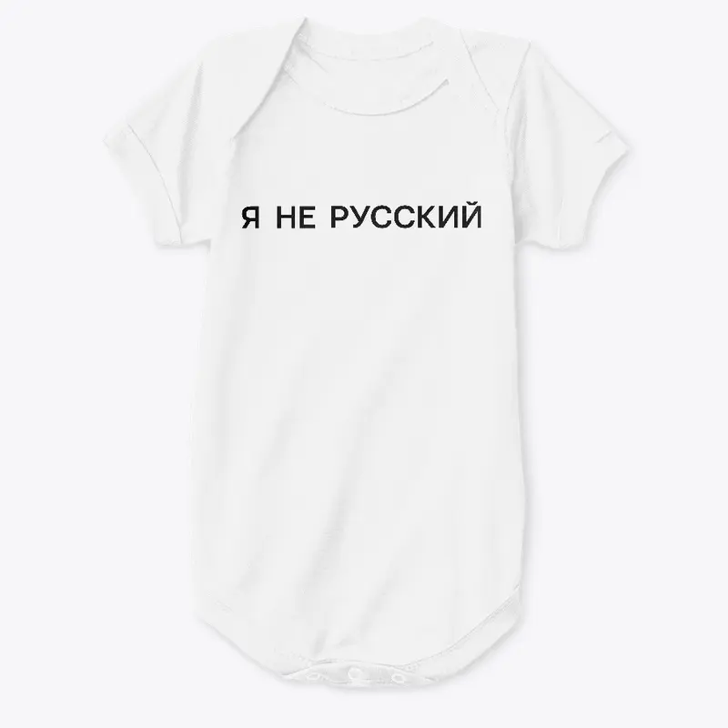 Я не русский