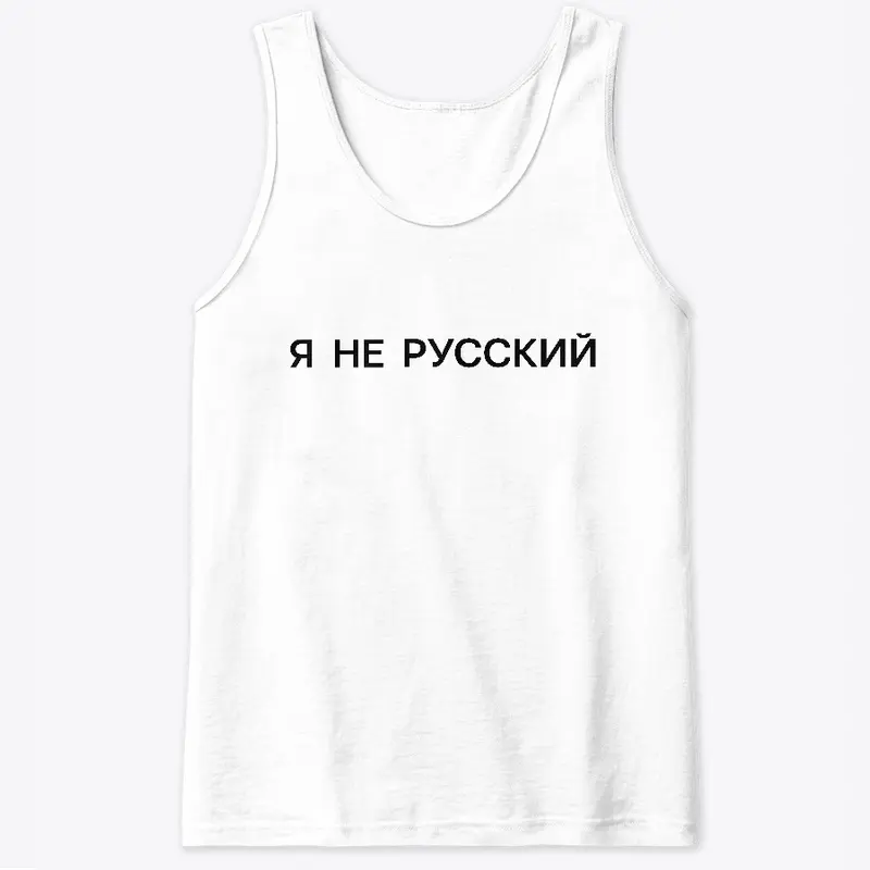 Я не русский