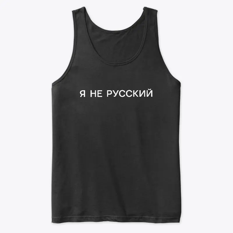 Я не русский (dark)