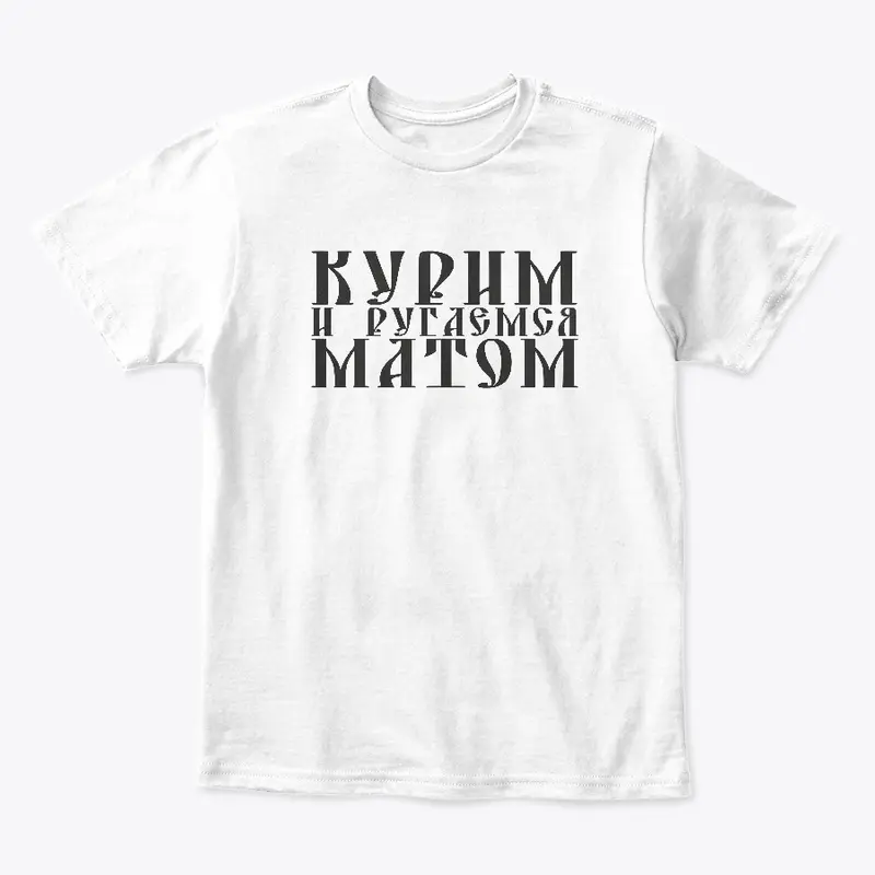 Курим и ругаемся матом