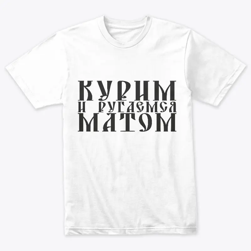 Курим и ругаемся матом