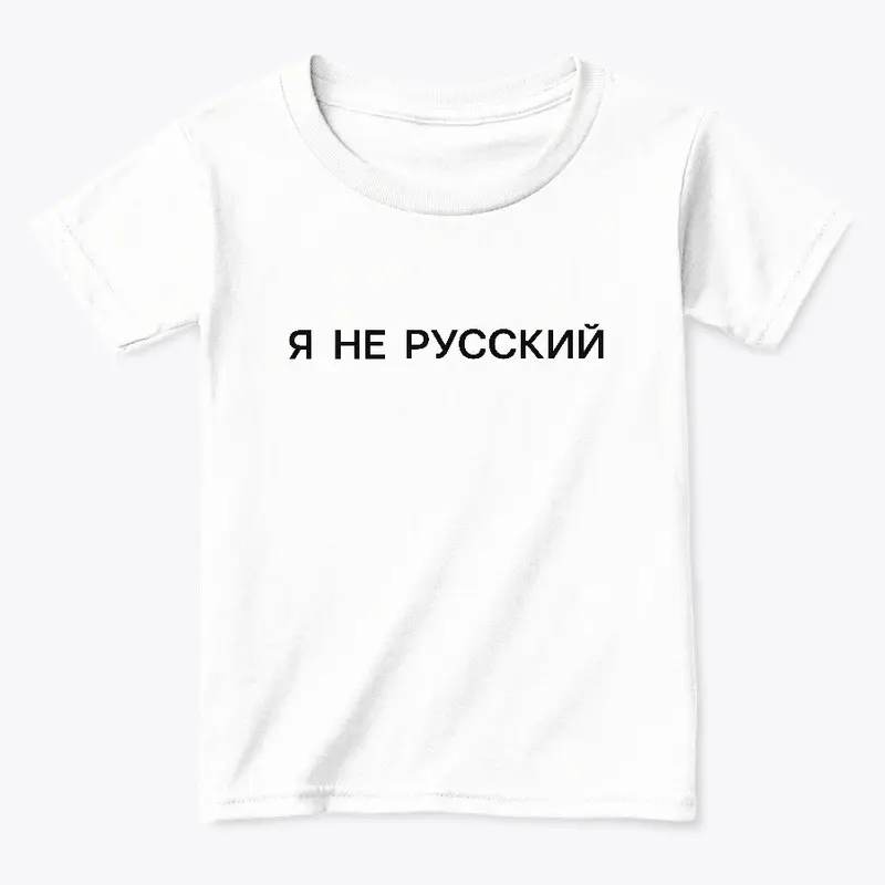 Я не русский