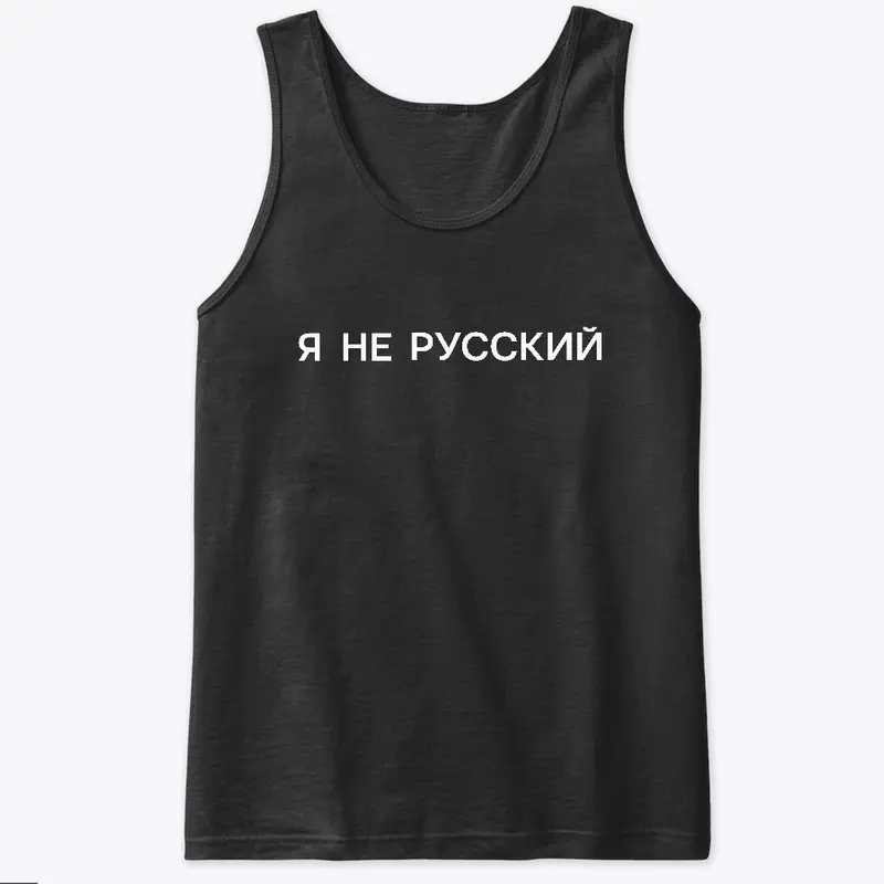 Я не русский (dark)