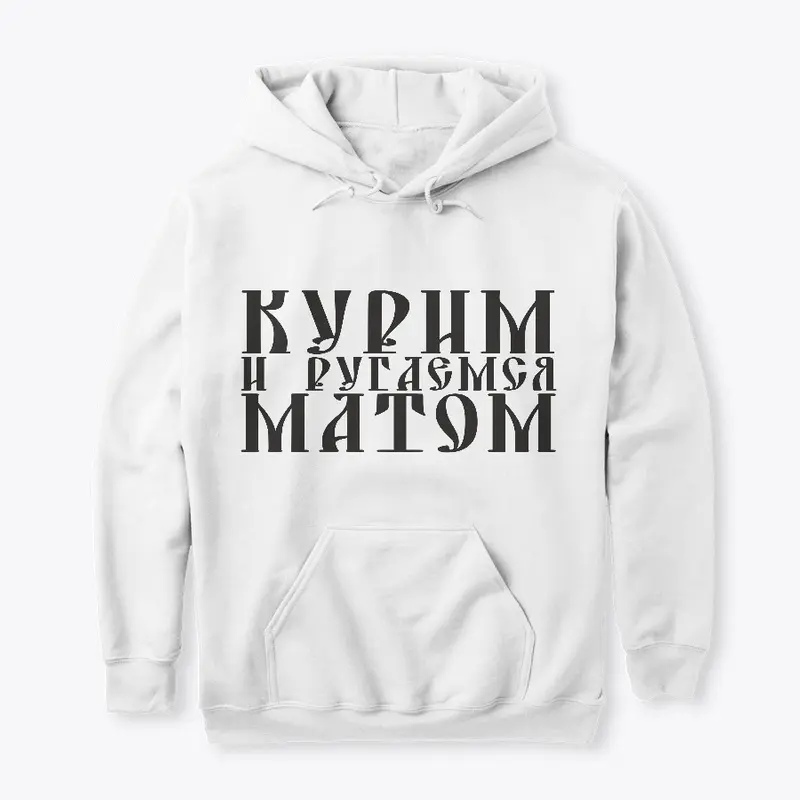 Курим и ругаемся матом