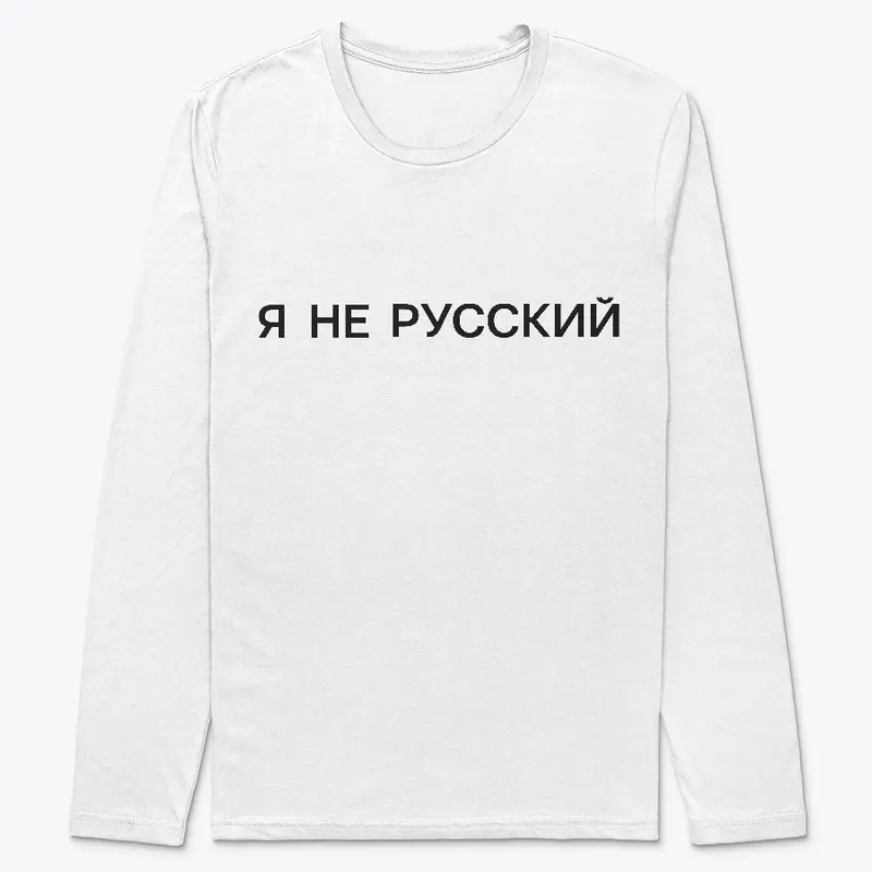 Я не русский