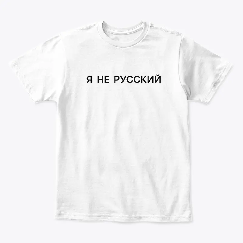 Я не русский