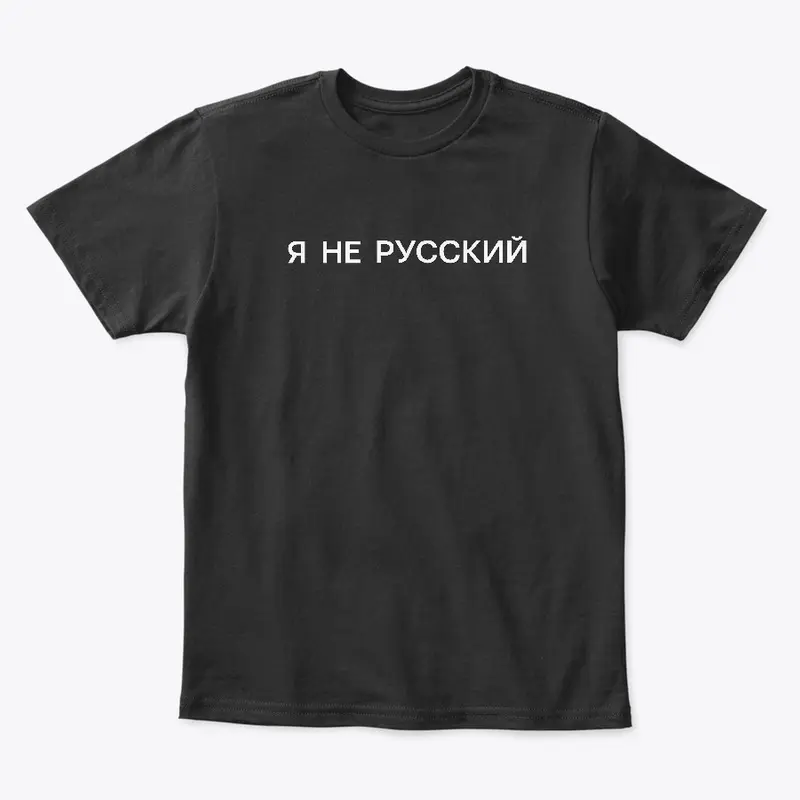 Я не русский (dark)