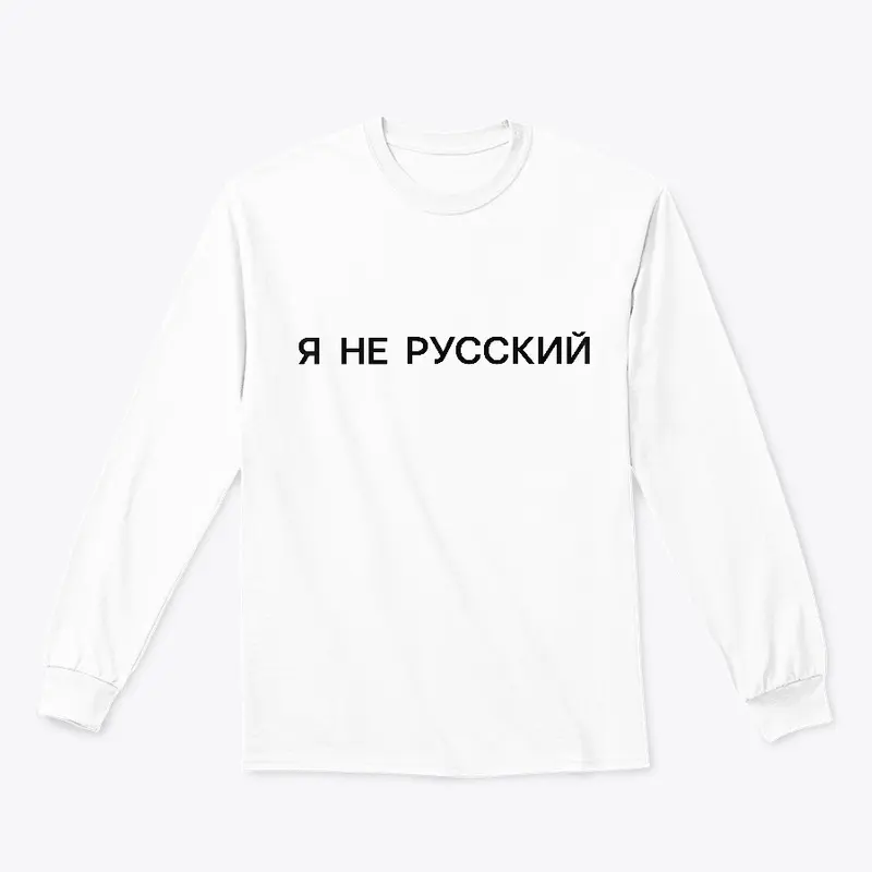 Я не русский