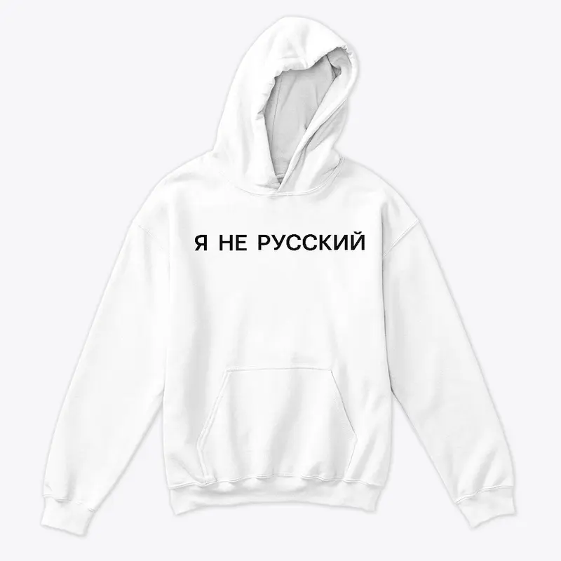 Я не русский