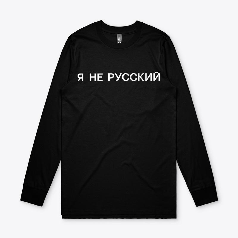 Я не русский (dark)