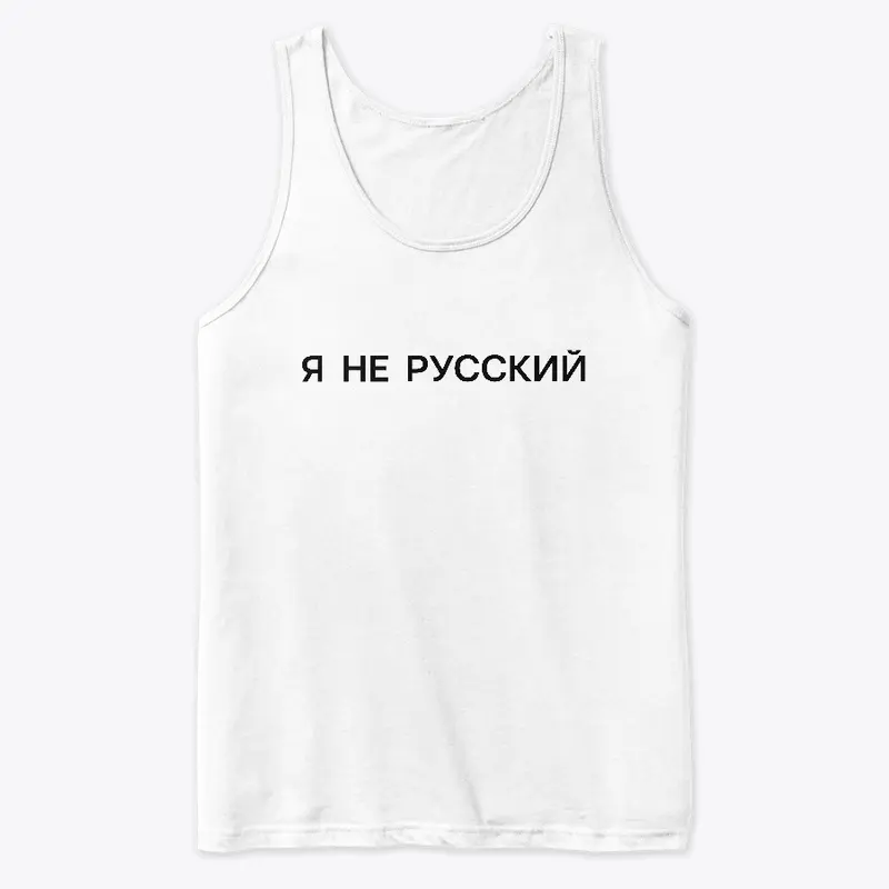 Я не русский