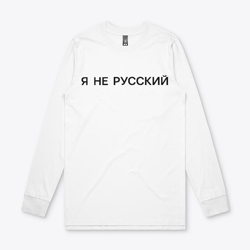 Я не русский