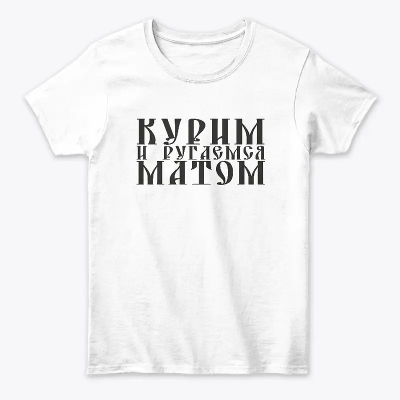 Курим и ругаемся матом