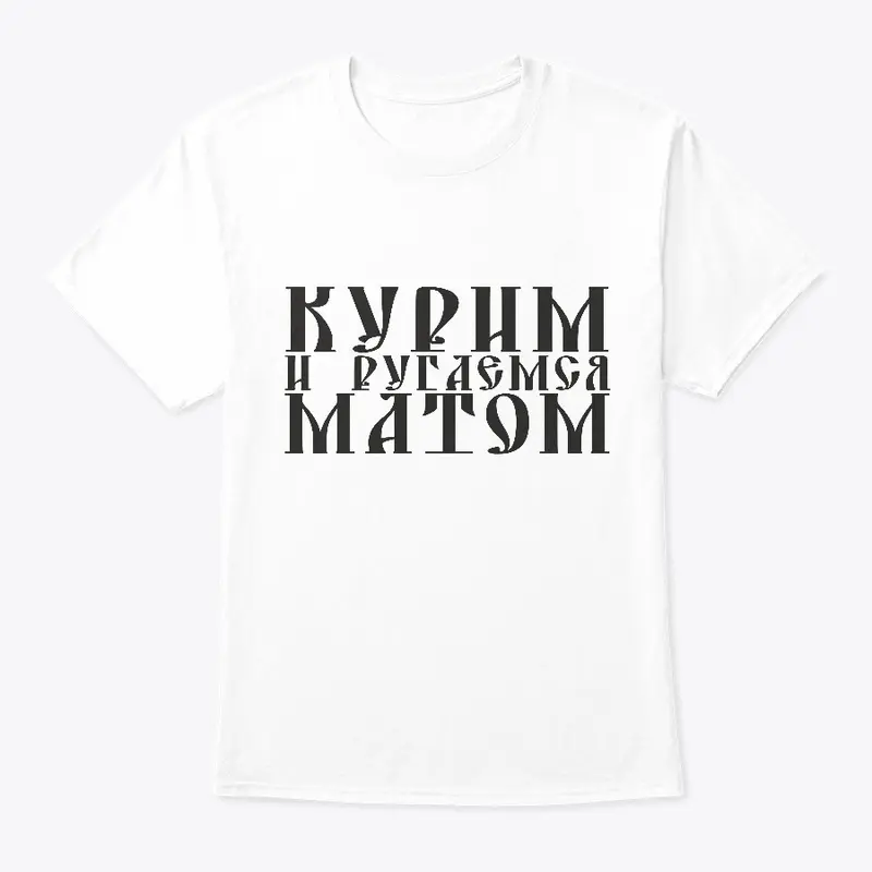 Курим и ругаемся матом