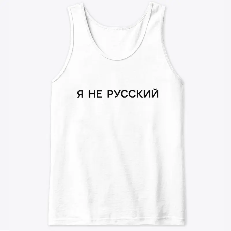 Я не русский