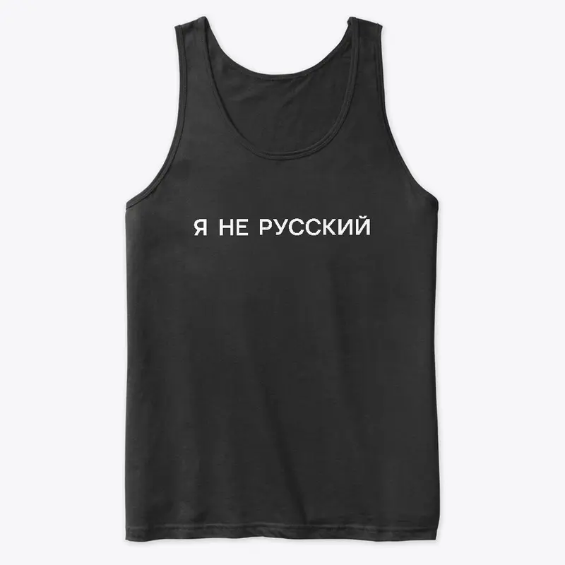 Я не русский (dark)