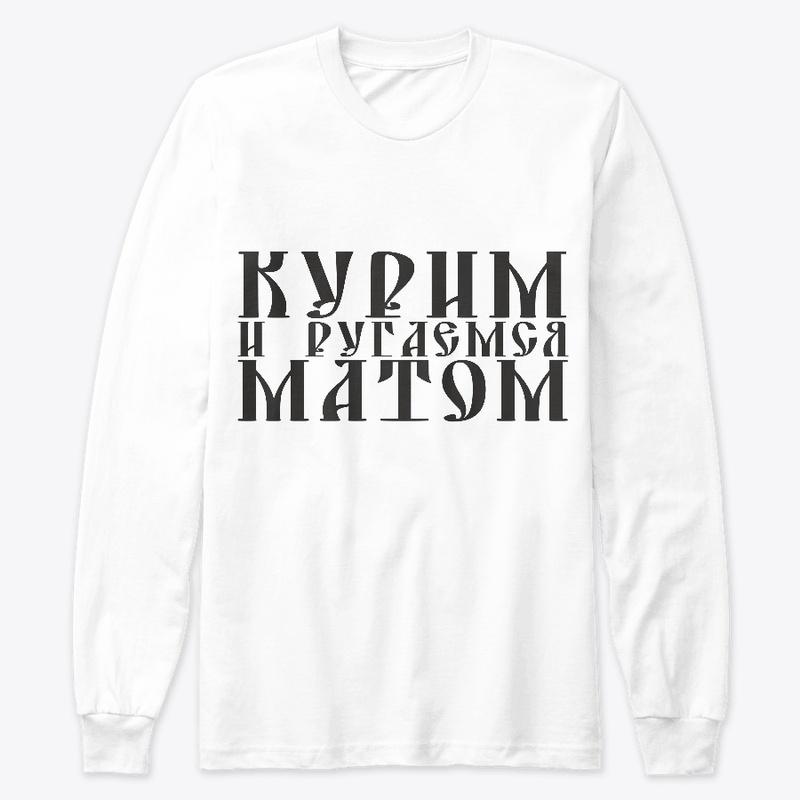 Курим и ругаемся матом