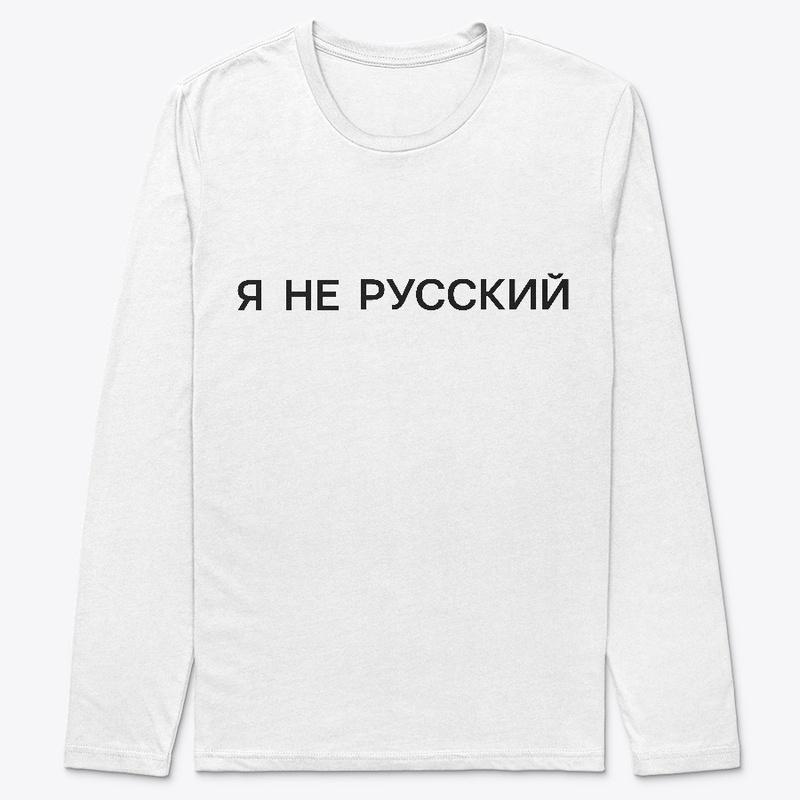 Я не русский