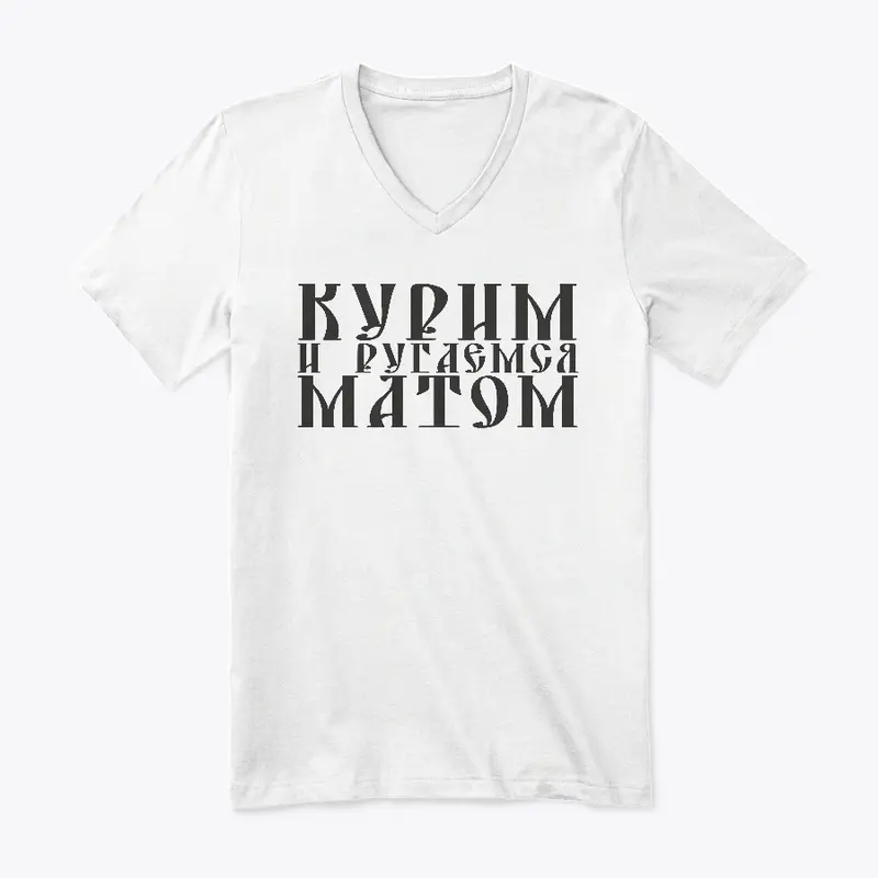 Курим и ругаемся матом