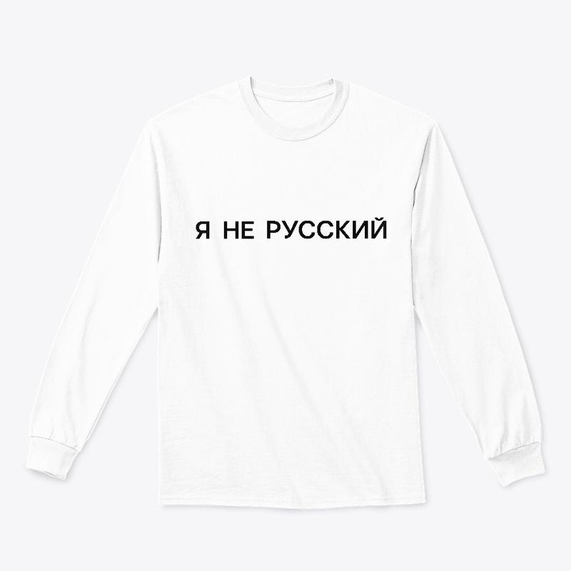 Я не русский