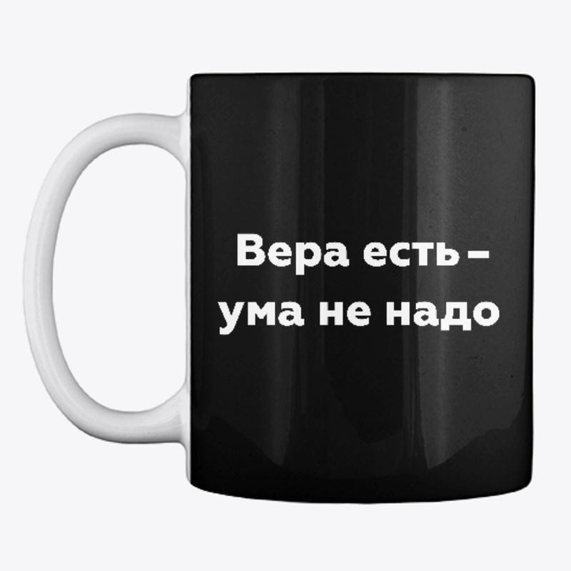 Вера есть — ума не надо (белый текст)